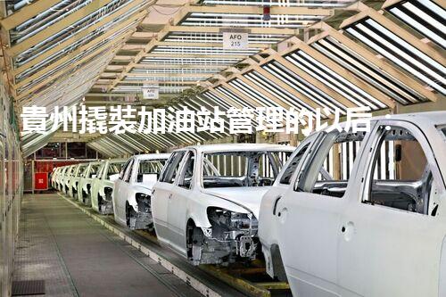 貴州撬裝加油站管理的以后：創(chuàng)新技術(shù)如何塑造化工廠拆除行業(yè)？